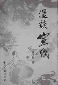 《漫談宣紙》一書出版發(fā)行