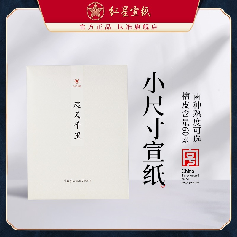 紅星宣紙旗艦店咫尺千里書(shū)法專用初學(xué)者練習(xí)毛筆國(guó)畫(huà)小寫(xiě)意創(chuàng)作3分熟宣紙山水書(shū)法專用手工官方正品50張裝