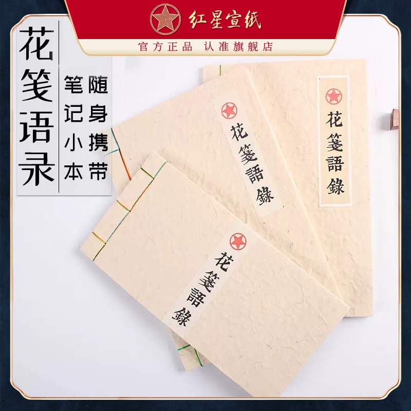 紅星宣紙 正品 紅星牌小清新宣紙筆記本子加厚復(fù)古創(chuàng)意隨身記事本簡(jiǎn)約學(xué)生日記本文藝中國(guó)風(fēng)花箋紙花草宣紙