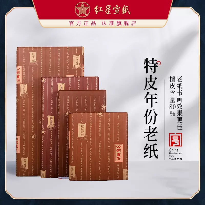 紅星宣紙 正品 紅星牌特皮生宣老紙書法專用紙陳紙書畫專用紙國畫創(chuàng)作宣紙收藏國畫紙書畫宣紙書法作品紙生宣