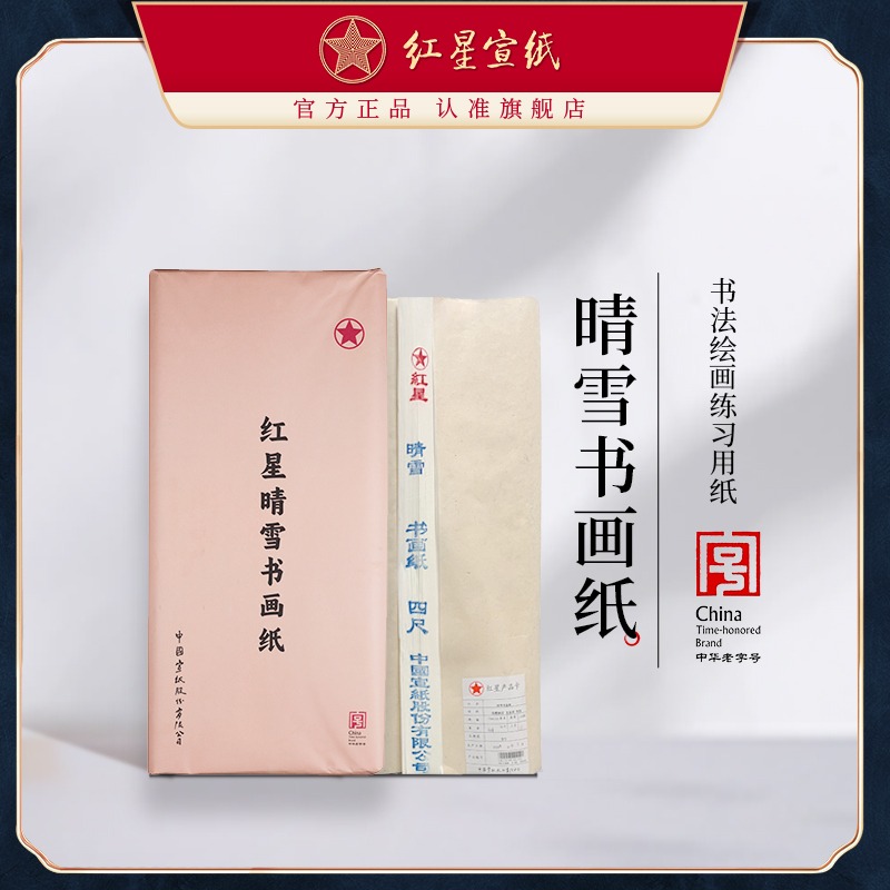 紅星宣紙旗艦店正品紅星牌晴雪書畫紙初學(xué)者書法繪畫練習(xí)用紙毛筆軟筆用紙初學(xué)半生半熟書法國畫練習(xí)專用紙