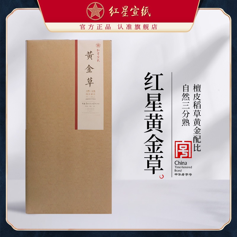 新品紅星宣紙旗艦店正品紅星牌宣紙書(shū)法專用紙書(shū)法繪畫(huà)紙作品用宣紙黃金草四尺自然三分熟本色書(shū)法國(guó)畫(huà)宣紙