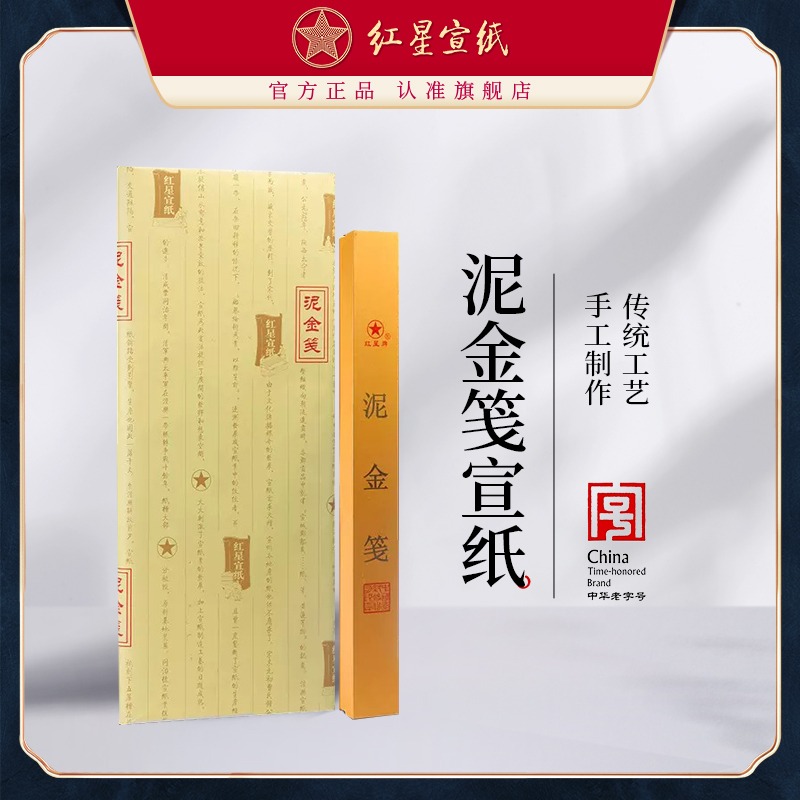 紅星宣紙旗艦店 紅星牌宣紙正品紅星宣紙 四尺泥金箋書(shū)畫(huà)紙創(chuàng)作宣紙熟宣宣紙批發(fā)100張書(shū)法專用紙作品紙