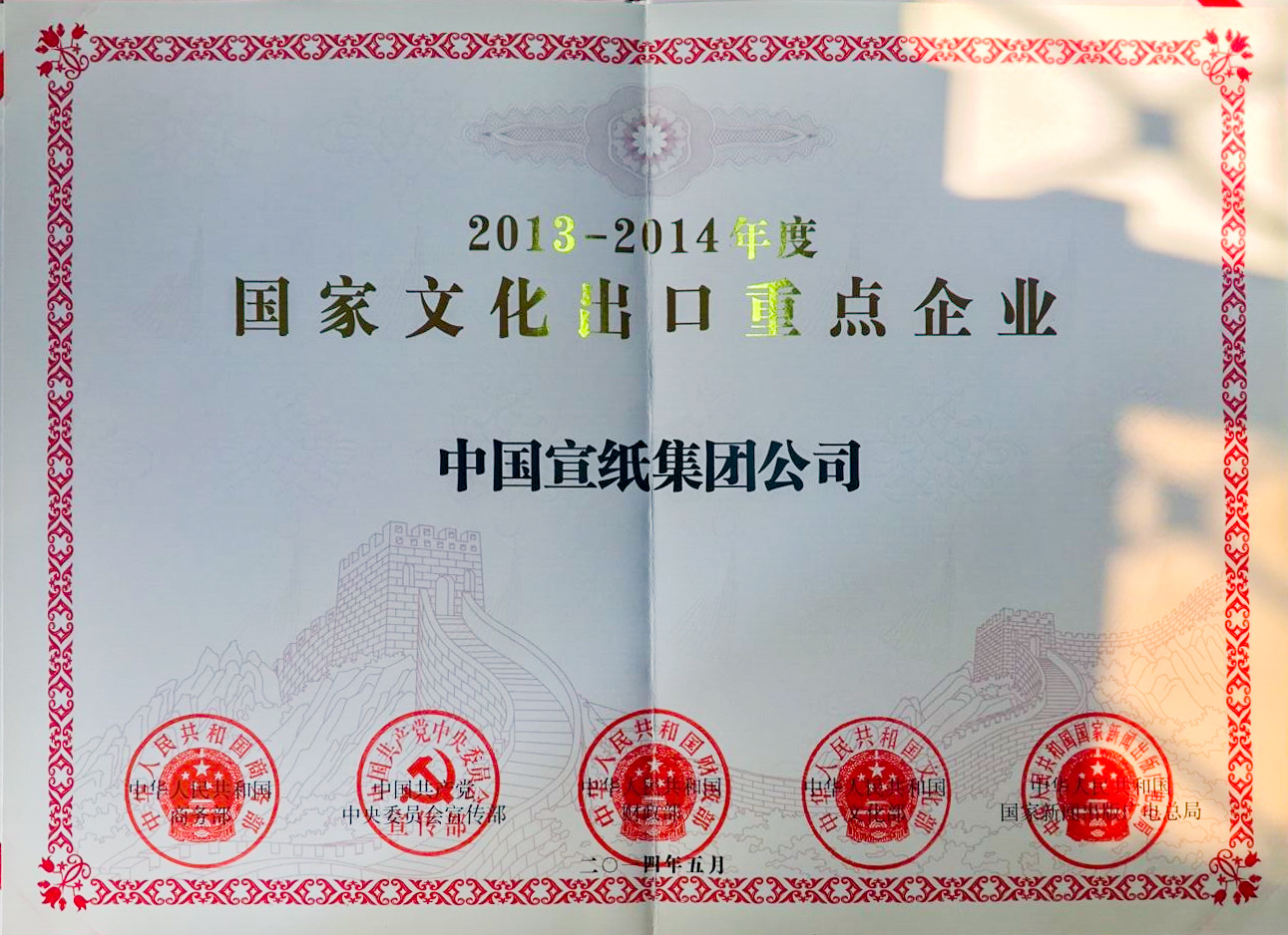 2013-2014國(guó)家文化出口重點(diǎn)企業(yè)