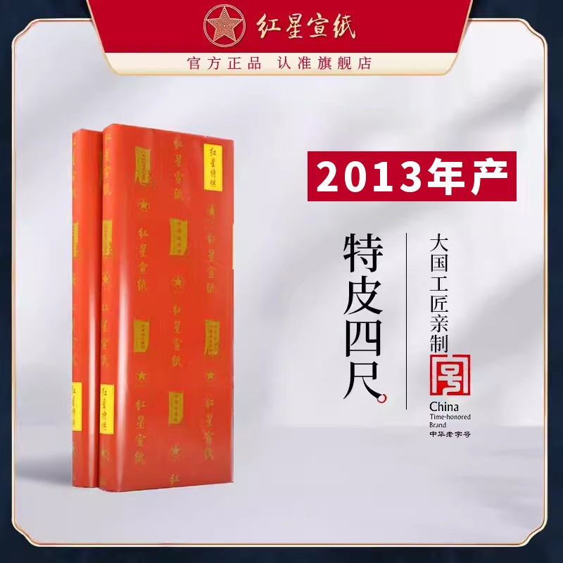 紅星宣紙旗艦店 正品紅星牌送禮饋贈書畫作品用紙書畫專用生宣創(chuàng)作國畫繪畫收藏特皮2013年特皮2016年老紙