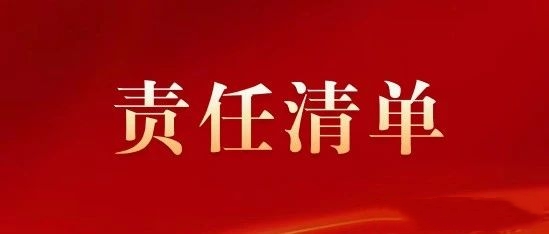 “誰執(zhí)法誰普法誰開展法律服務(wù)”責(zé)任清單